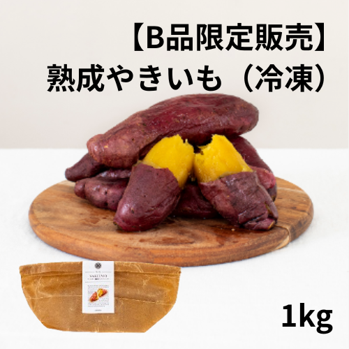 【B品　限定販売】　SAZANKA 　熟成やきいも 1kg(冷凍)【株式会社FLAP】【宮崎てげうま】