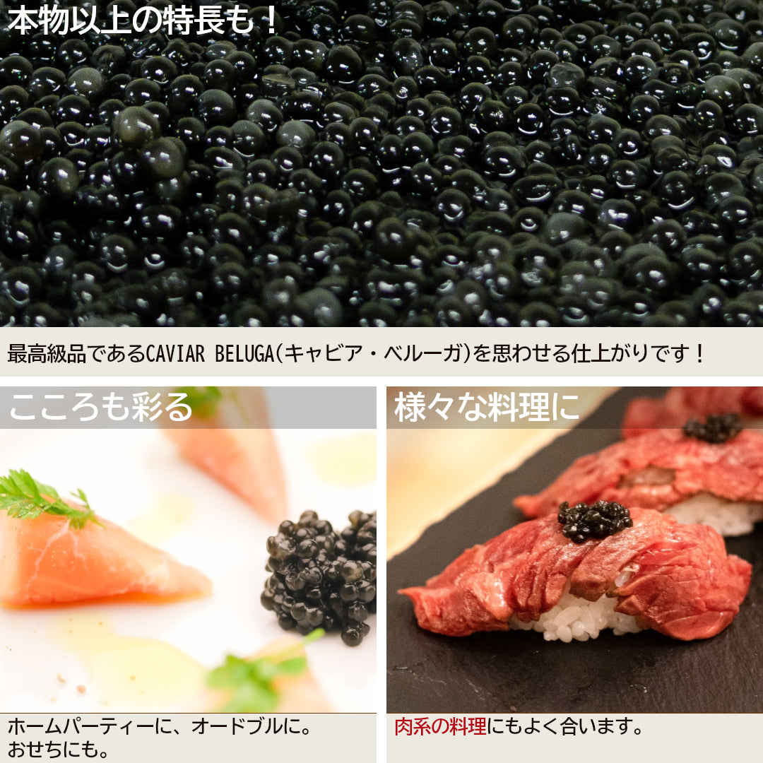 『キャビアンヌ』(100g)青森発の低カロリー人工キャビアで、食卓に彩りを！【冷蔵品】