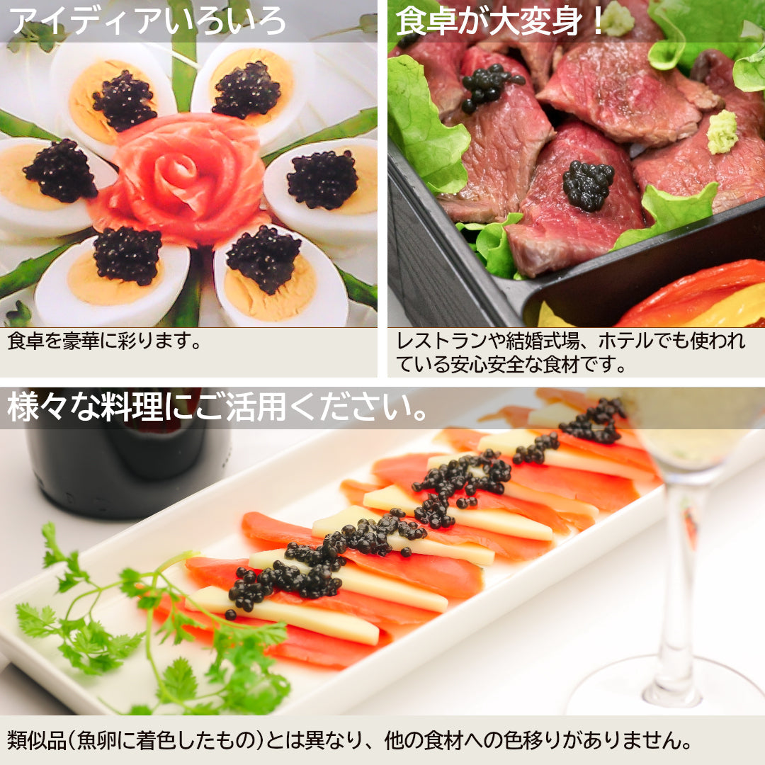 【メディアで紹介！】『キャビアンヌ』(50g)青森発の低カロリー人工キャビアで、食卓に彩りを！【冷蔵品】