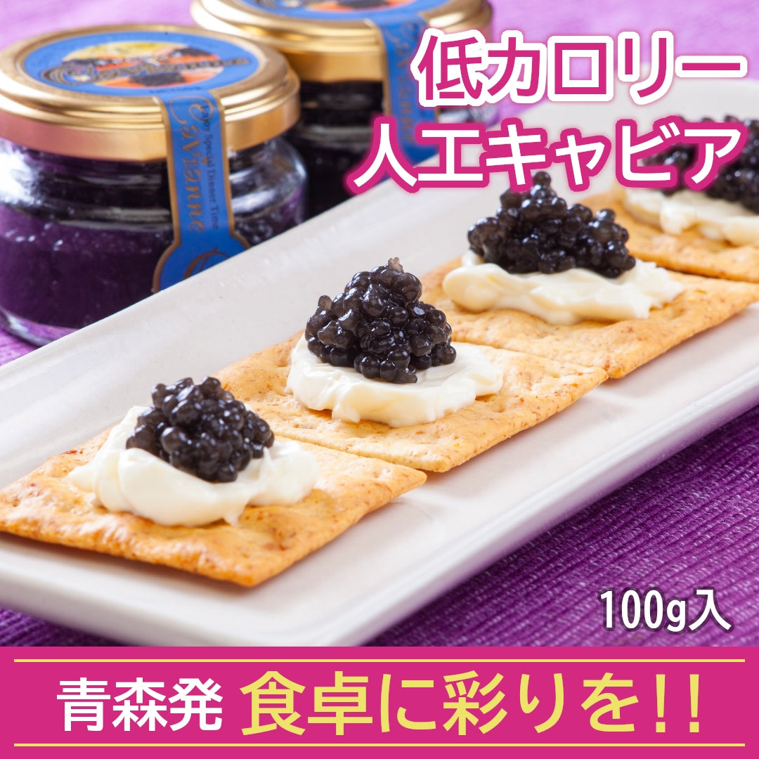『キャビアンヌ』(100g)青森発の低カロリー人工キャビアで、食卓に彩りを！【冷蔵品】