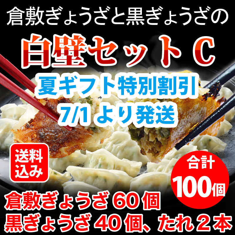 【夏ギフト特別割引5%OFF 9/20まで】★送料込み★倉敷ぎょうざと黒ぎょうざの白壁セットC（倉敷ぎょうざ60個・ 黒ぎょうざ40個・たれ2本）無添加 国産素材 作りたて生餃子 黒豚 黒にんにく 低臭にんにく