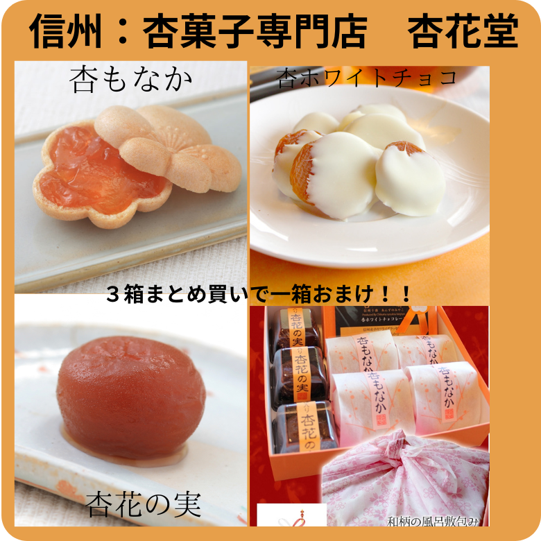 ●１２月４日限定【４７クラブ限定・送料込み・沖縄のみ別途】３箱まとめ買いでもう１箱おまけ付き・信州産杏づくし★杏もなか・杏花の実・杏チョコ（ホワイト）　詰合せセットC３箱＋１箱