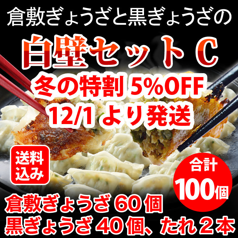 【冬の特割5%OFF 2026/1/31まで】★送料込み★倉敷ぎょうざと黒ぎょうざの白壁セットC（倉敷ぎょうざ60個・ 黒ぎょうざ40個・たれ2本）