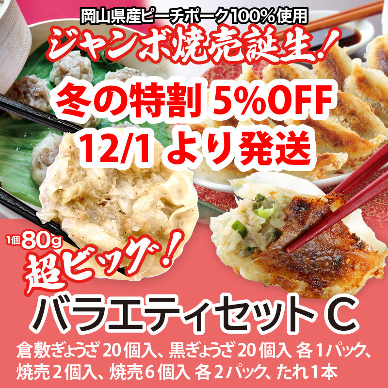 【冬の特割5%OFF 2026/1/31まで】★送料込み ぎょうざと焼売！バラエティセットC