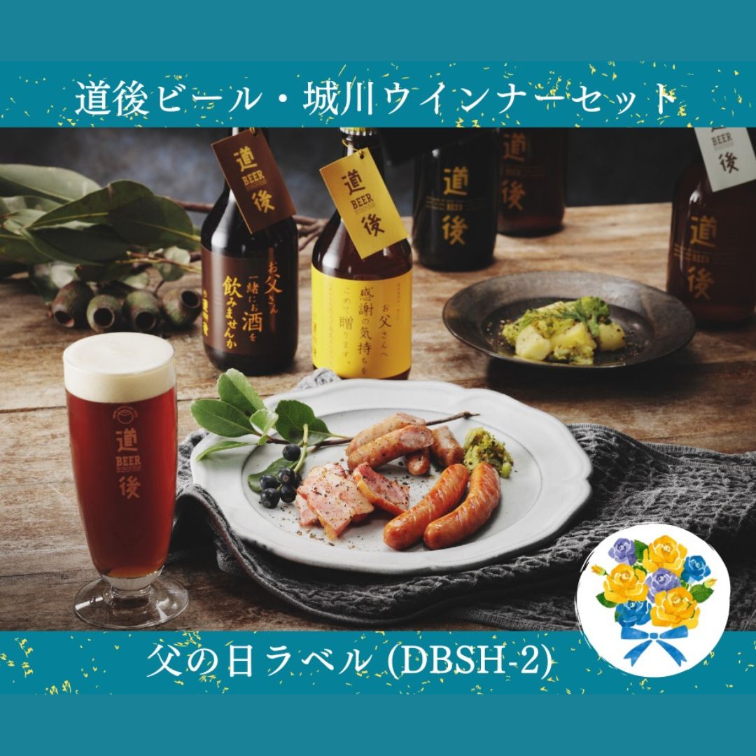 【父の日ギフト】道後ビール・城川ウインナーセット(DBSH-2)父の日ラベル