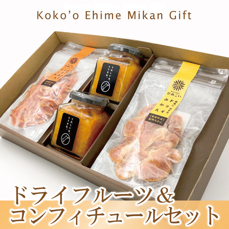 ドライフルーツ＆コンフィチュールセット