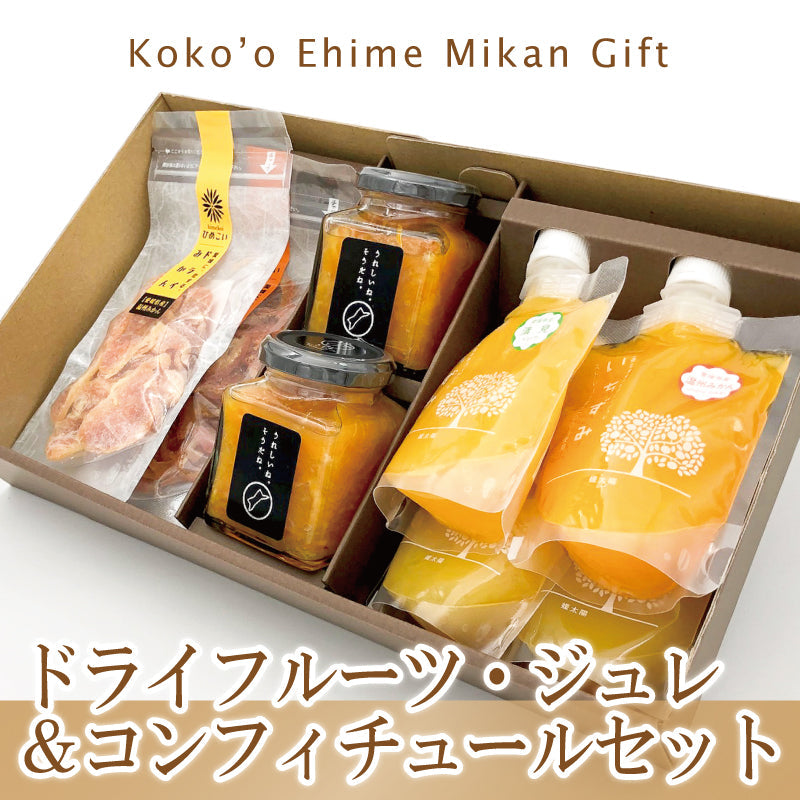 ドライフルーツ＆ジュレ＆コンフィチュールセット