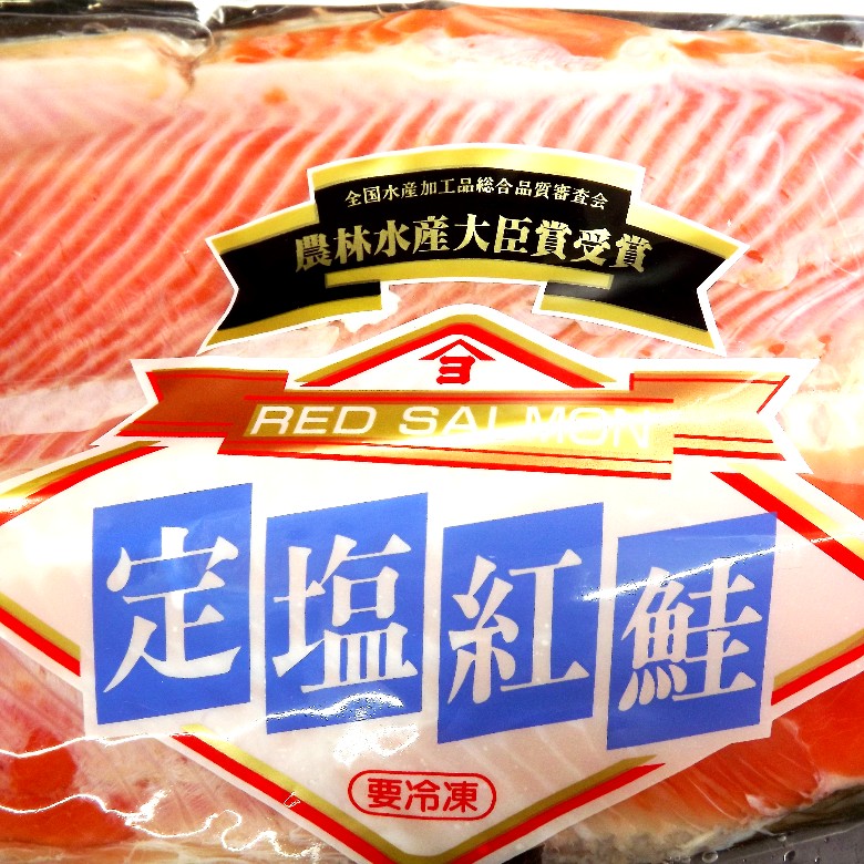【新物入荷！】定温＜熟成＞高級 紅鮭べにしゃけ 半身12切です！【今年は割とお買得！】日頃のおかず・お弁当・おにぎりに！