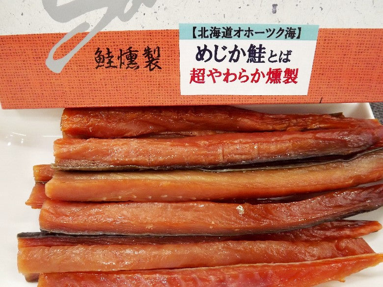 【超やわらかい鮭とば燻製】「めじか鮭」で作ったオホーツクブランド高級品！５個入荷しました！