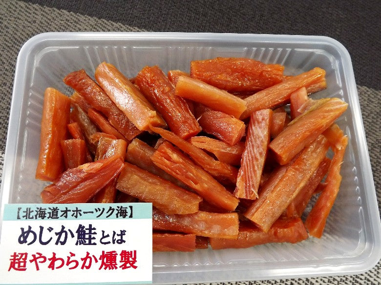 【超やわらかい鮭とば燻製】「めじか鮭」で作ったオホーツクブランド高級品！