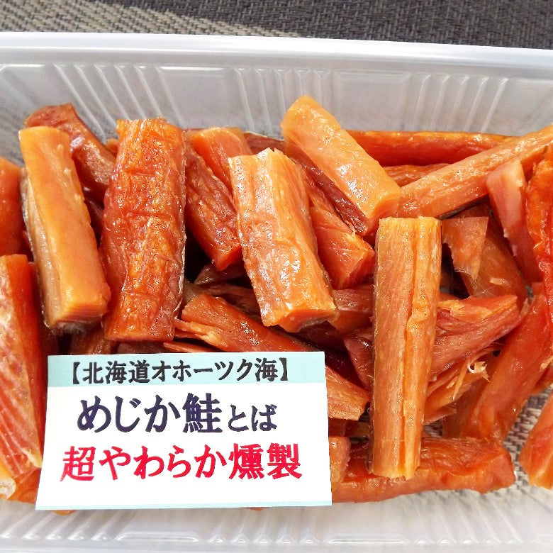 【超やわらかい鮭とば燻製】「めじか鮭」で作ったオホーツクブランド高級品！５個入荷しました！