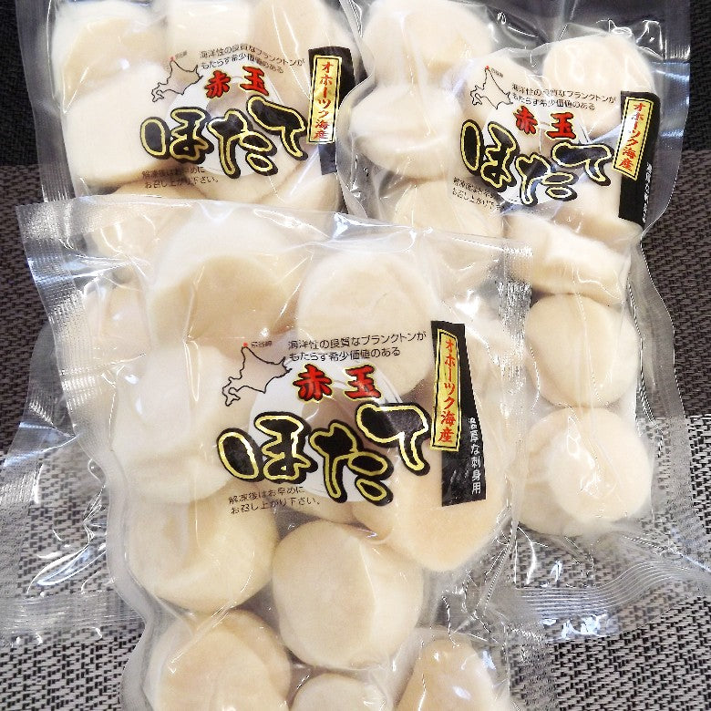 刺身ほたて新物良品「稀少な赤玉」【送料無料】二人暮らし世帯に適量！200ｇ×３パック※おすそ分けに最適です！＜（厳選品約30玉）ひと玉づつ手選別しております！＞