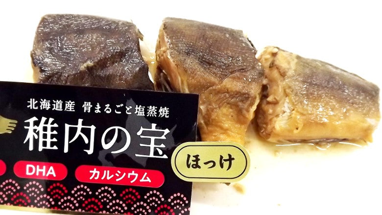 【送料込み】「稚内の宝」ほっけ・にしん※電子レンジで60秒！※　皮・骨まで食べられる塩蒸し焼き済みです！※★注意★「同梱発送不可」です。ご了承ください。※ 常温保存可能品 ※