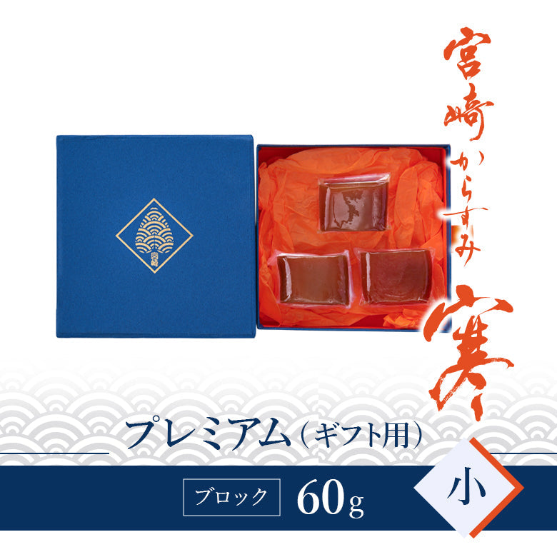 宮崎からすみ寒 プレミアム（小）ブロック 60～80g　－丸正水産