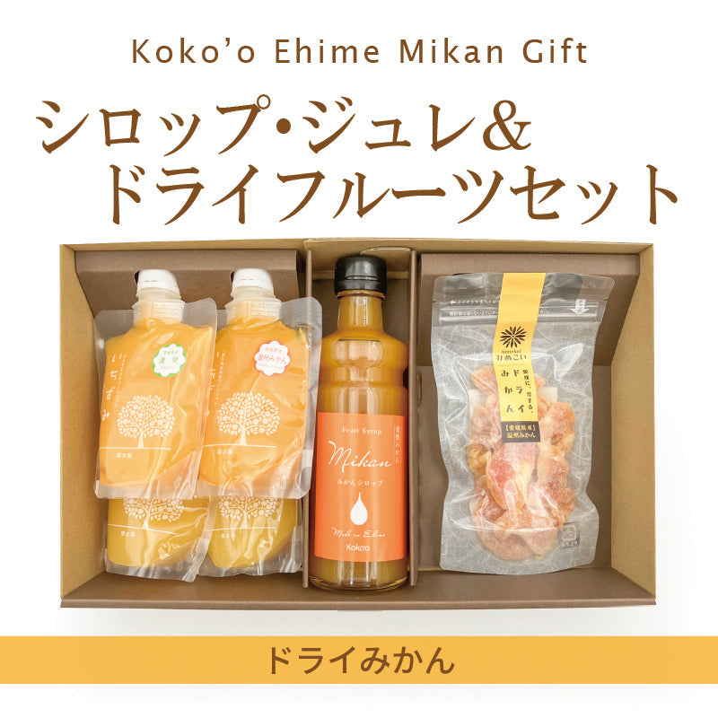 ＊新発売＊愛媛県産「フルーツシロップ」＆ジュレ＆ドライみかんセット
