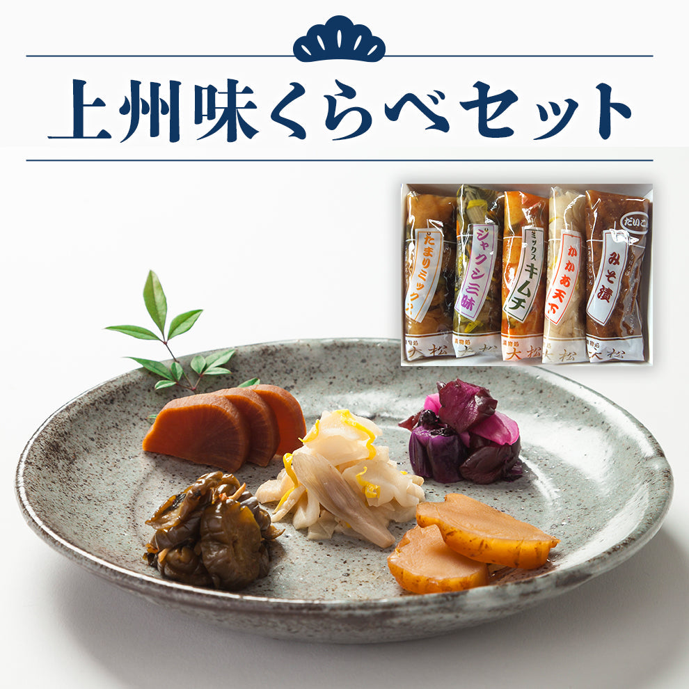 つけもの処大松の上州味くらべセット