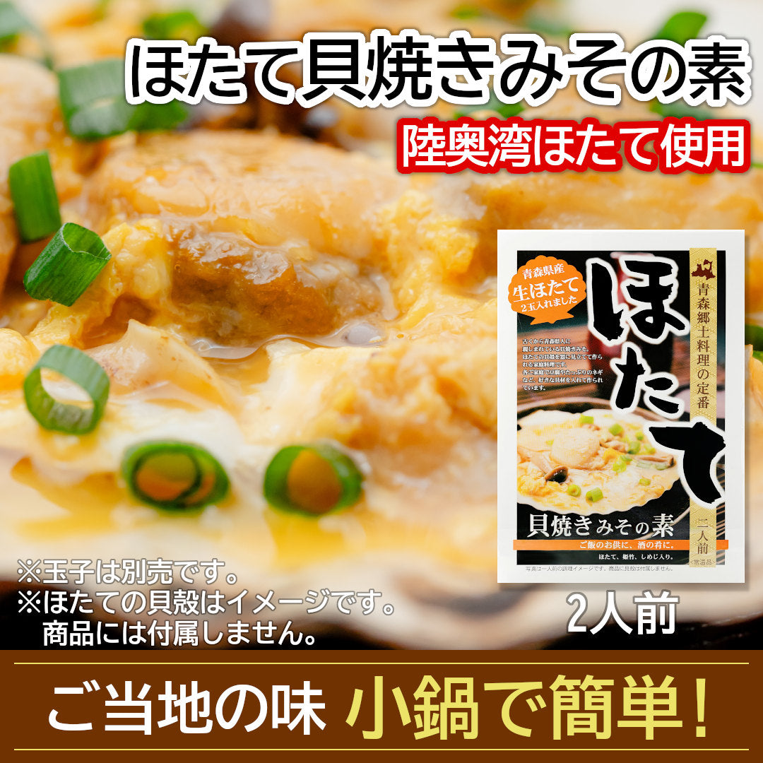 青森県産『ほたて貝焼きみその素』(2人前)ご飯のお供に酒の肴に、青森県民が愛するご当地グルメをお手軽に。むつ湾産ほたて使用！