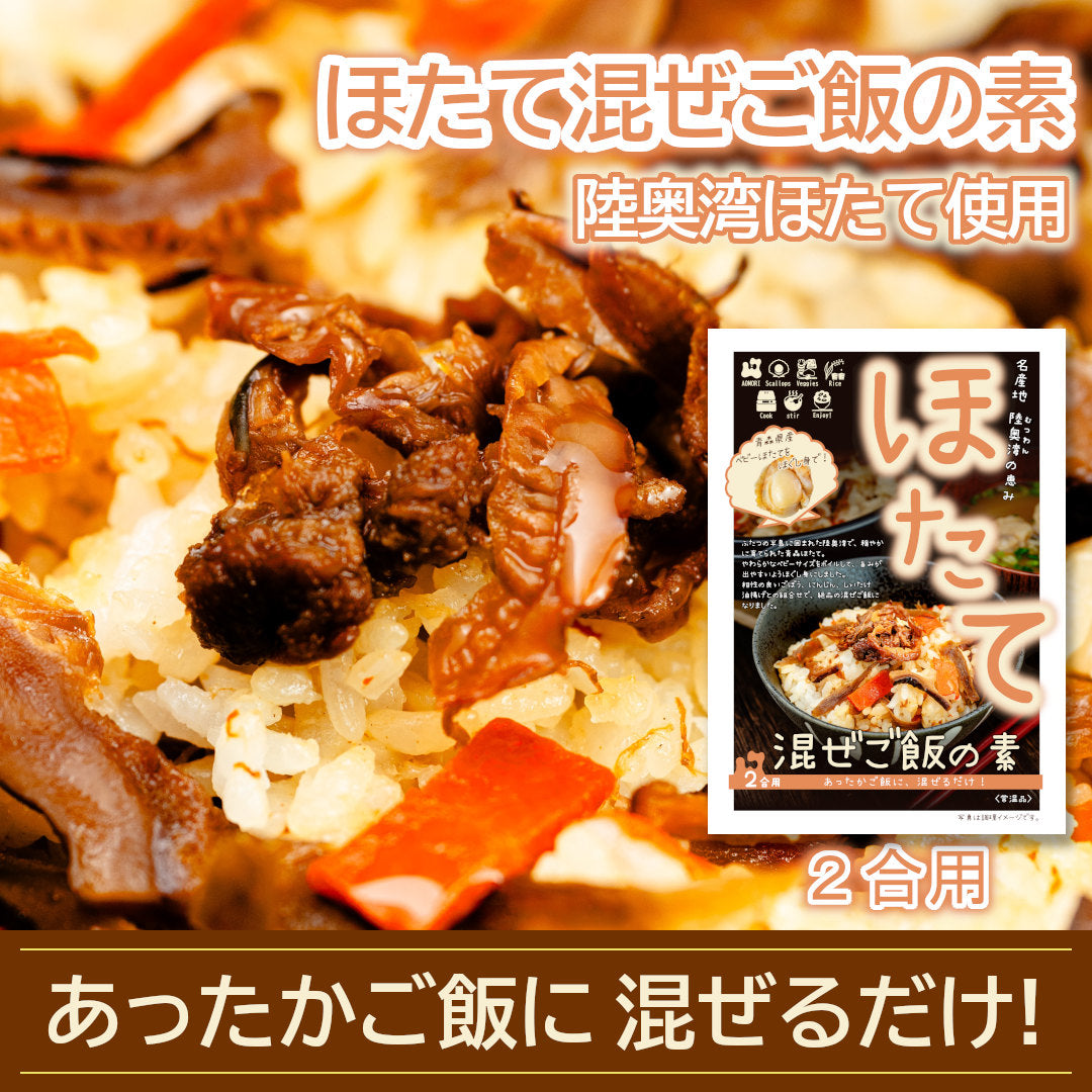 青森県産『ほたて混ぜご飯の素』(2合用) あったかご飯に混ぜるだけ！ 陸奥湾育ち、ほたての旨み！
