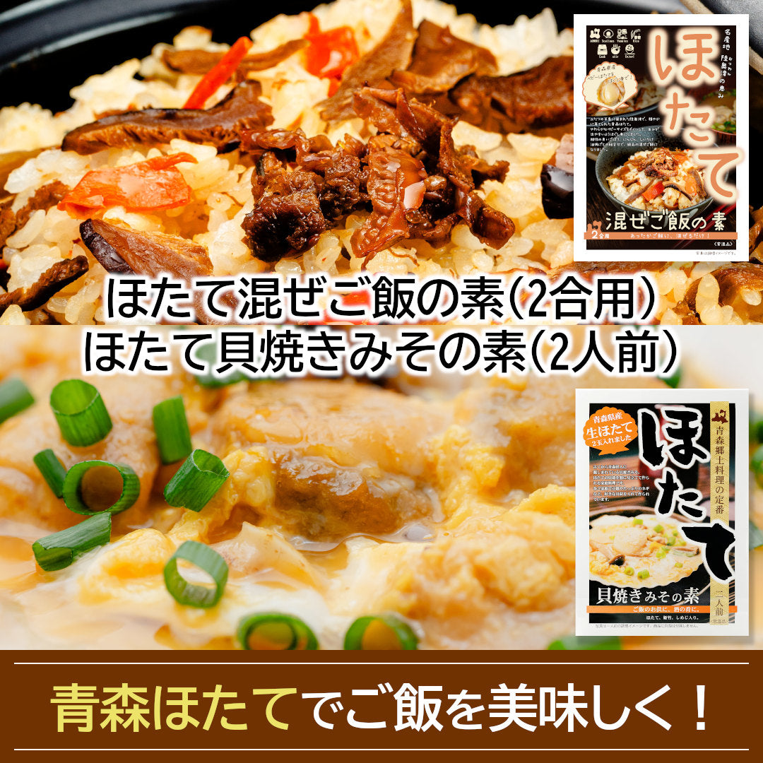 青森県産ほたてでご飯をおいしく！ 混ぜご飯の素(2合用)＆貝焼きみその素(2人前)各1袋