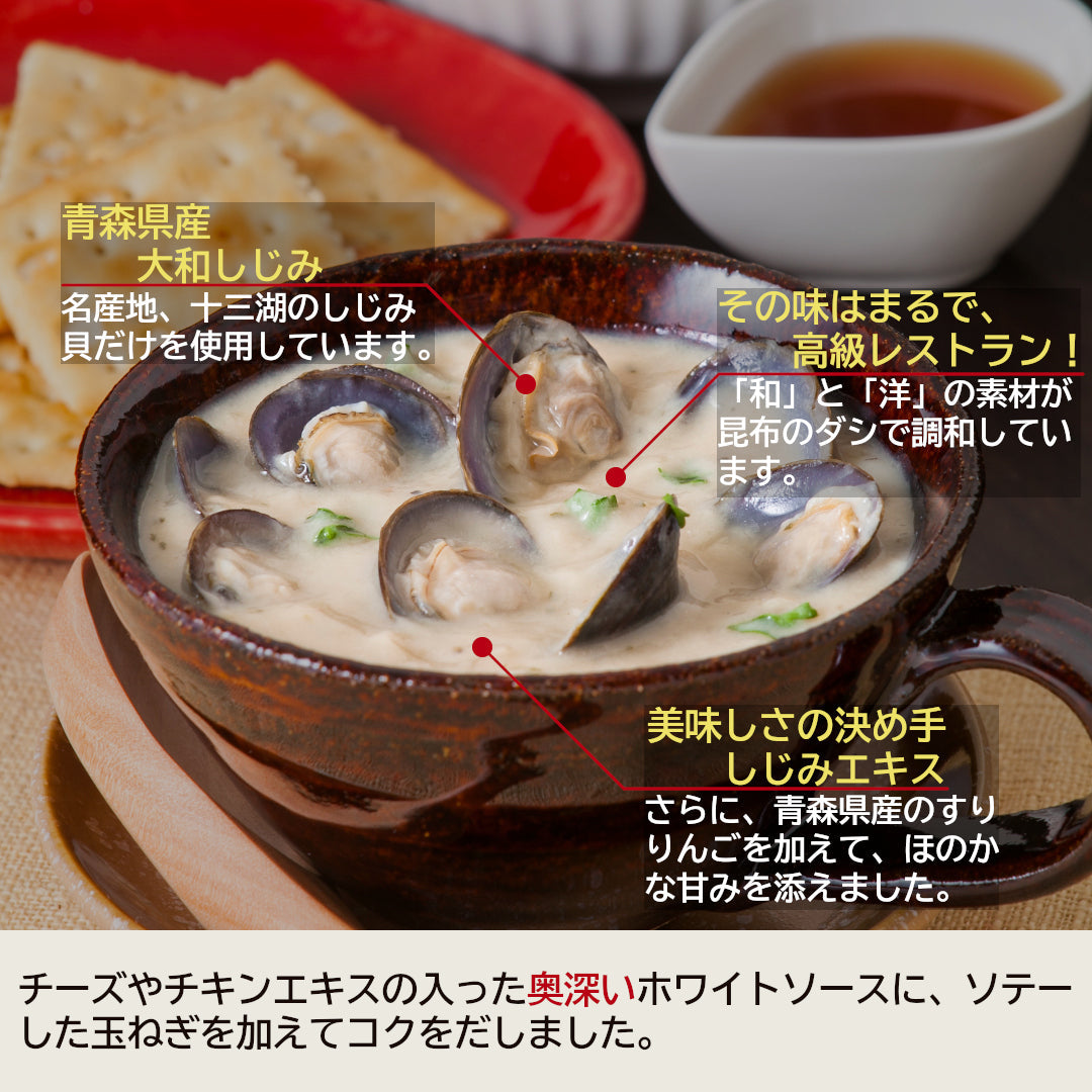 青森県産『濃厚しじみチャウダー』(1人前)名産地 十三湖産の特大サイズの大和しじみを使用！
