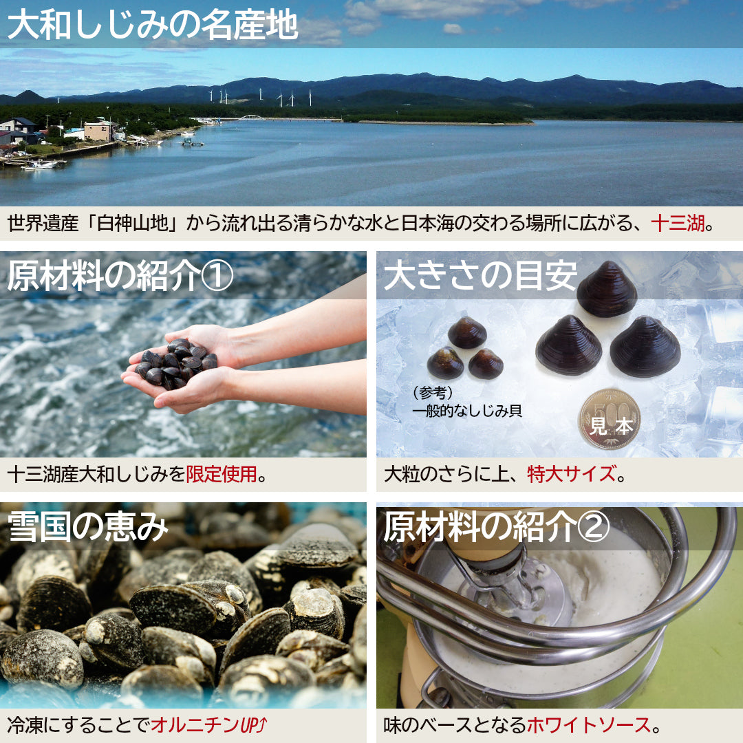 青森県産『濃厚しじみチャウダー』(1人前)名産地 十三湖産の特大サイズの大和しじみを使用！