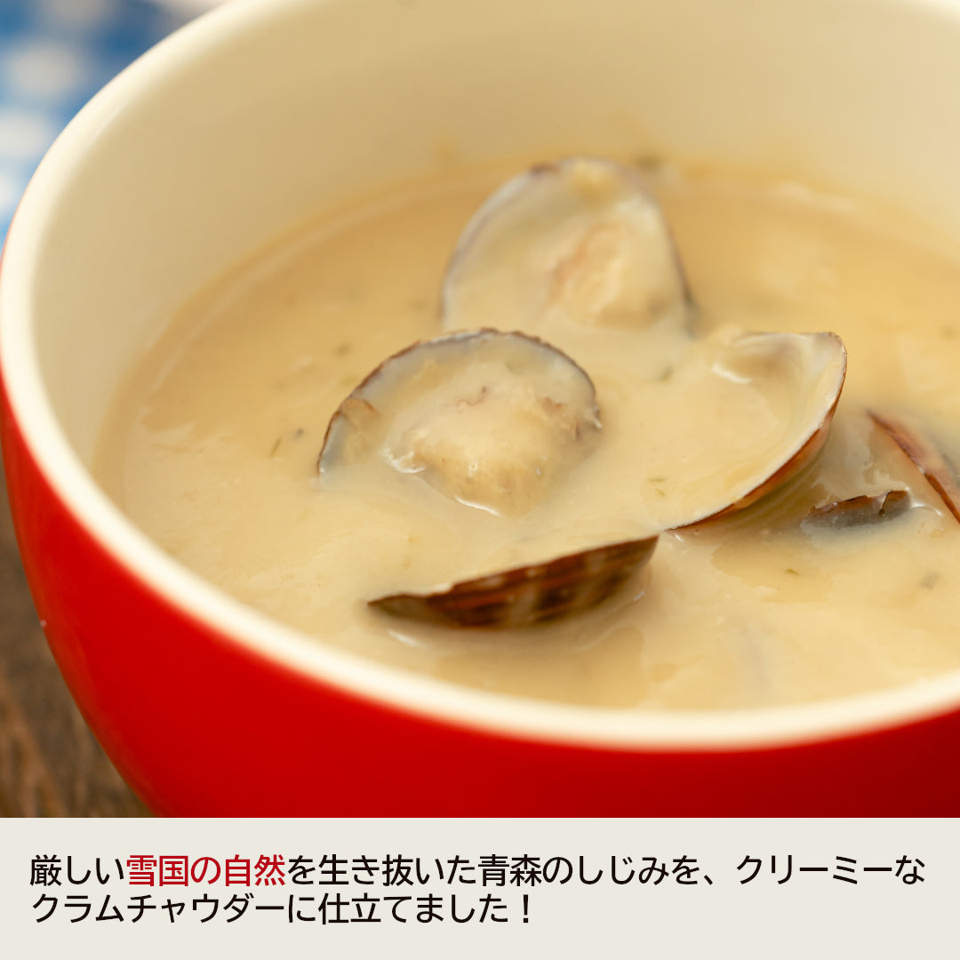 青森県産『濃厚しじみチャウダー』(1人前)名産地 十三湖産の特大サイズの大和しじみを使用！