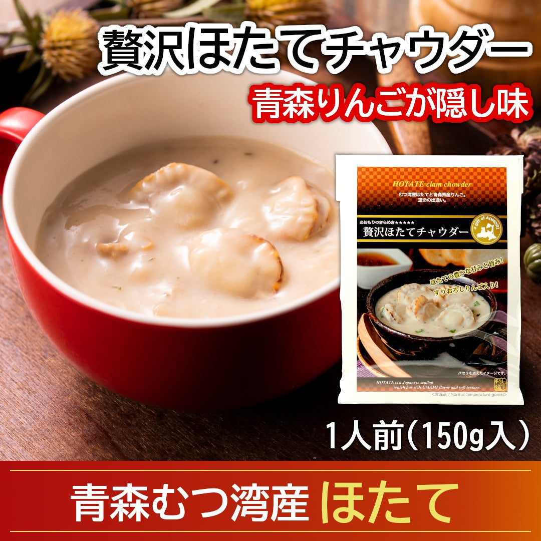 青森県産『贅沢ほたてチャウダー』(1人前)名産地 むつ湾産のほたてを使用！