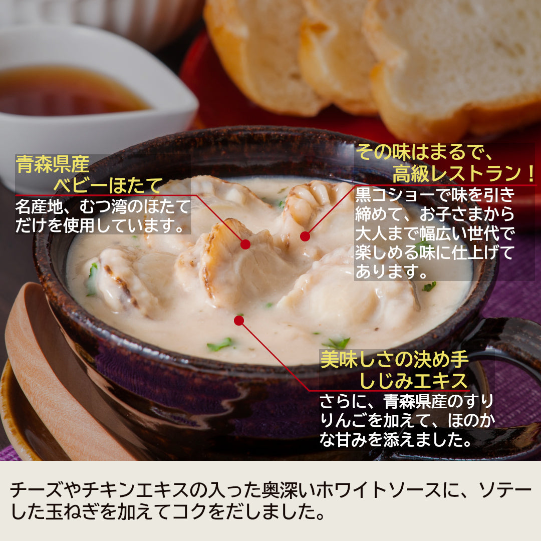 青森県産『贅沢ほたてチャウダー』(1人前)名産地 むつ湾産のほたてを使用！