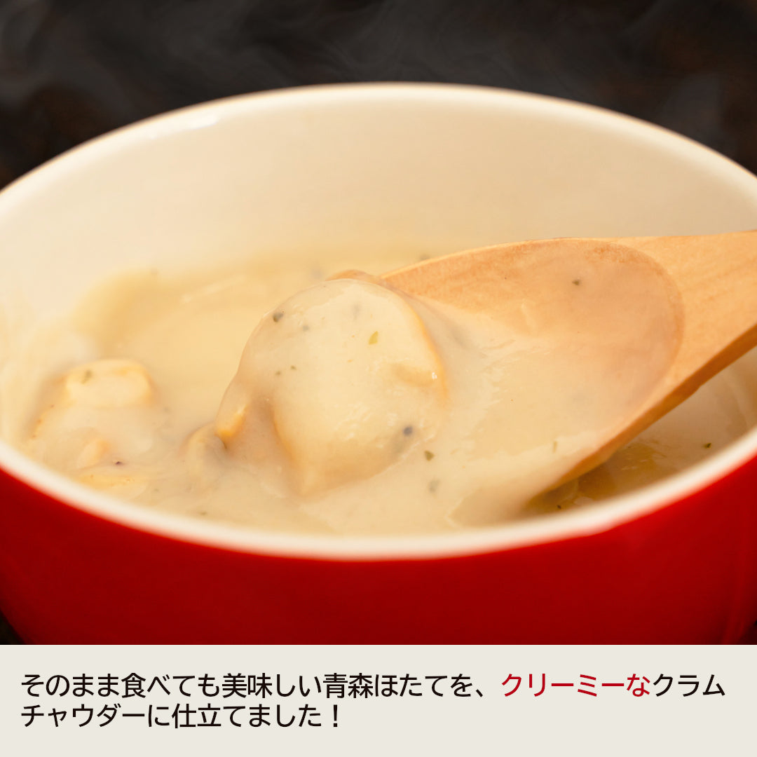 青森県産『贅沢ほたてチャウダー』(1人前)名産地 むつ湾産のほたてを使用！