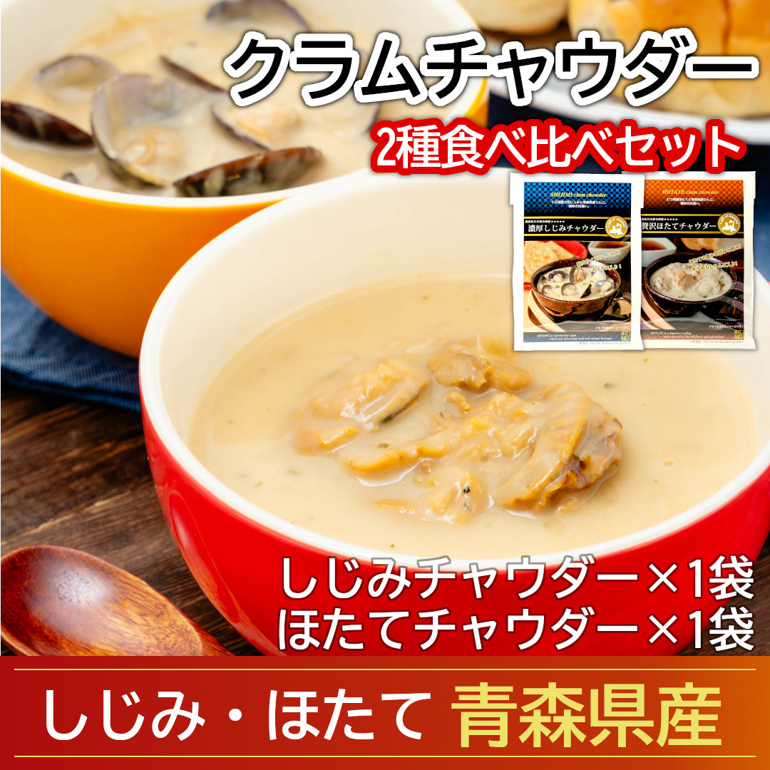 クラムチャウダー2種食べ比べセット