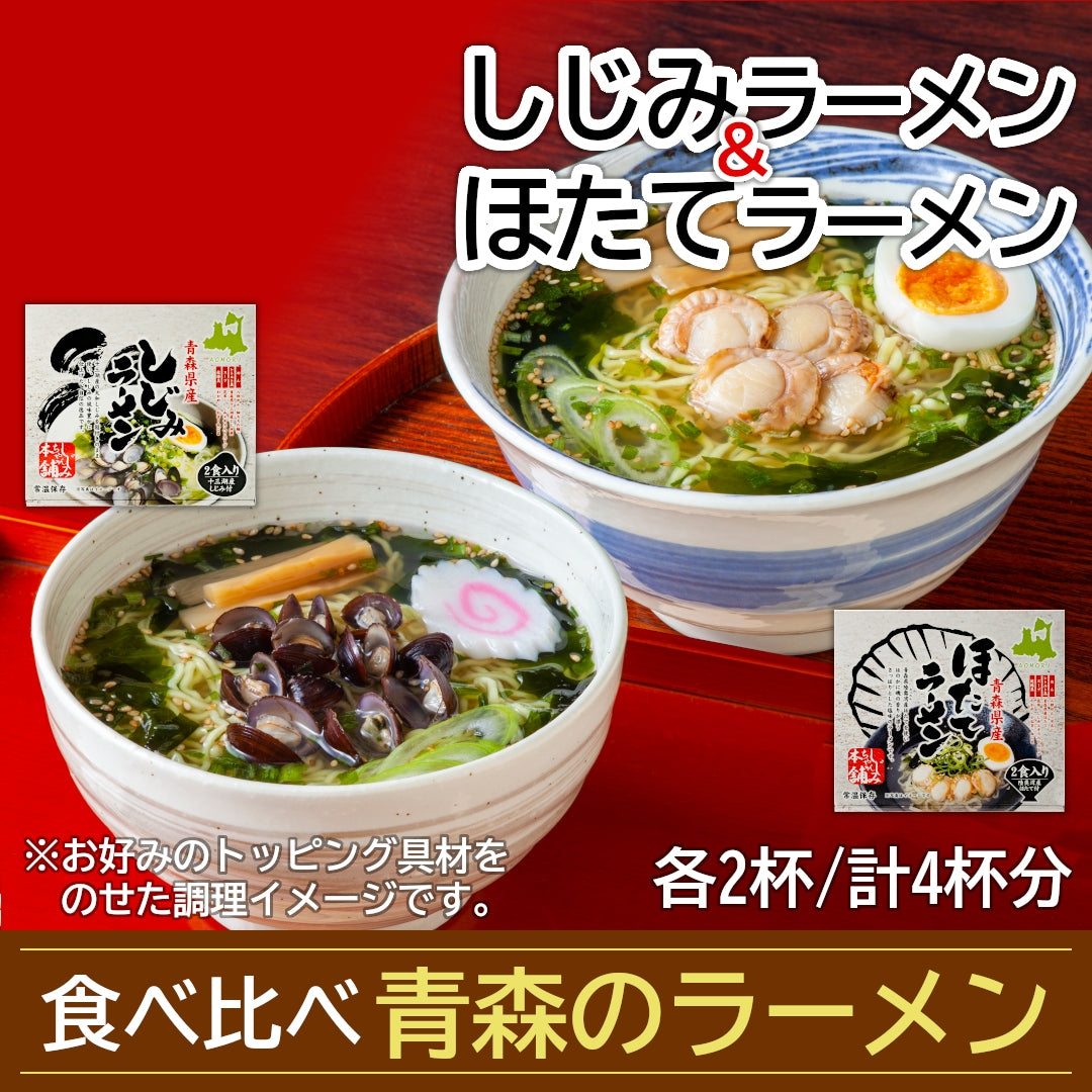 青森県産『ご当地ラーメン食べ比べセット』十三湖産しじみラーメン・むつ湾産ほたてラーメン(各2食、計4杯)