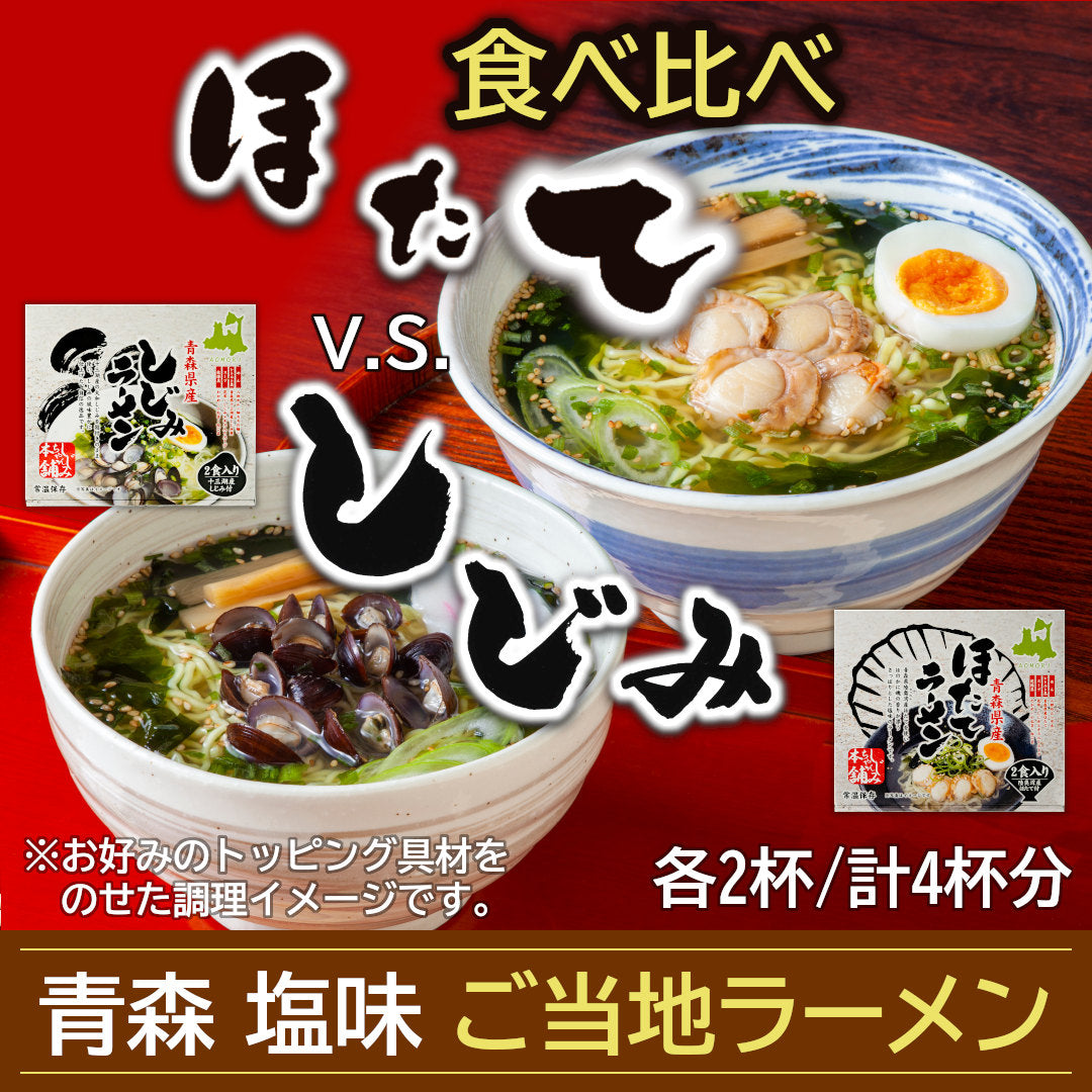 青森県産『ご当地ラーメン食べ比べセット』十三湖産しじみラーメン・むつ湾産ほたてラーメン(各2食、計4杯)