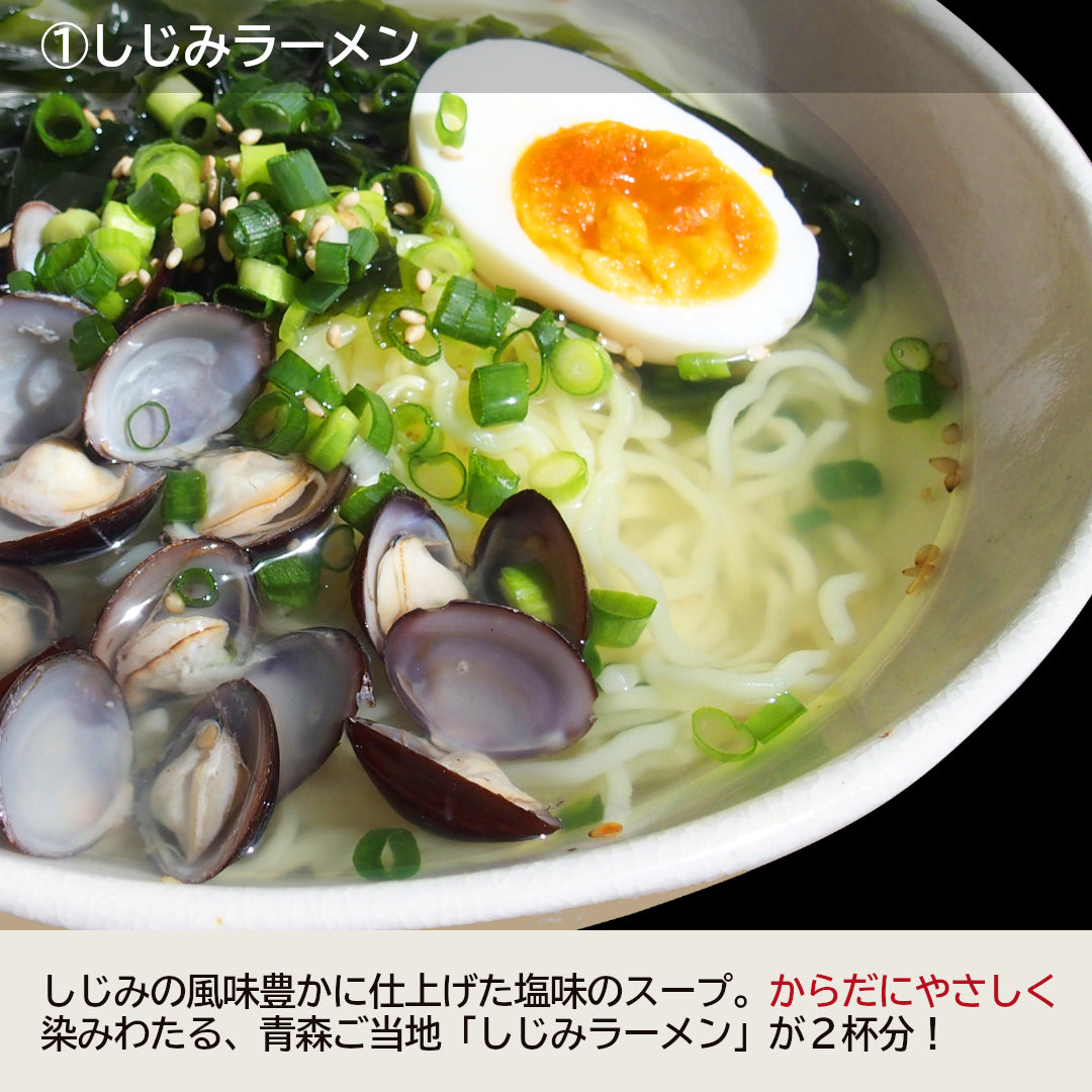 青森県産『ご当地ラーメン食べ比べセット』十三湖産しじみラーメン・むつ湾産ほたてラーメン(各2食、計4杯)