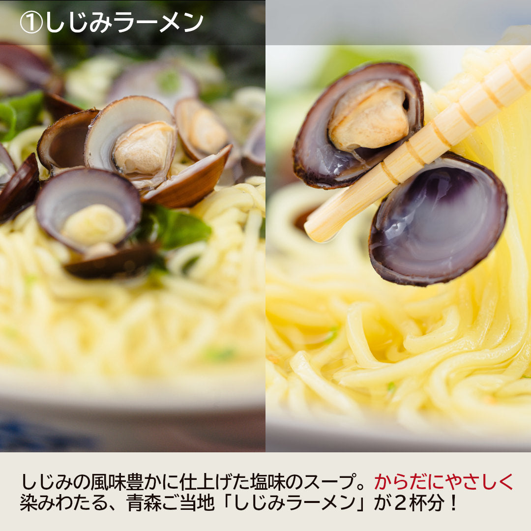青森県産『ご当地ラーメン食べ比べセット』十三湖産しじみラーメン・むつ湾産ほたてラーメン(各2食、計4杯)