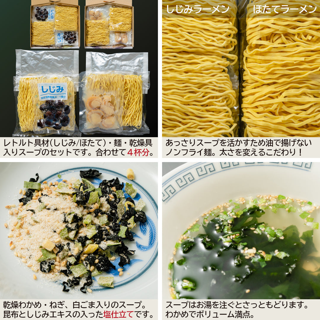 青森県産『ご当地ラーメン食べ比べセット』十三湖産しじみラーメン・むつ湾産ほたてラーメン(各2食、計4杯)