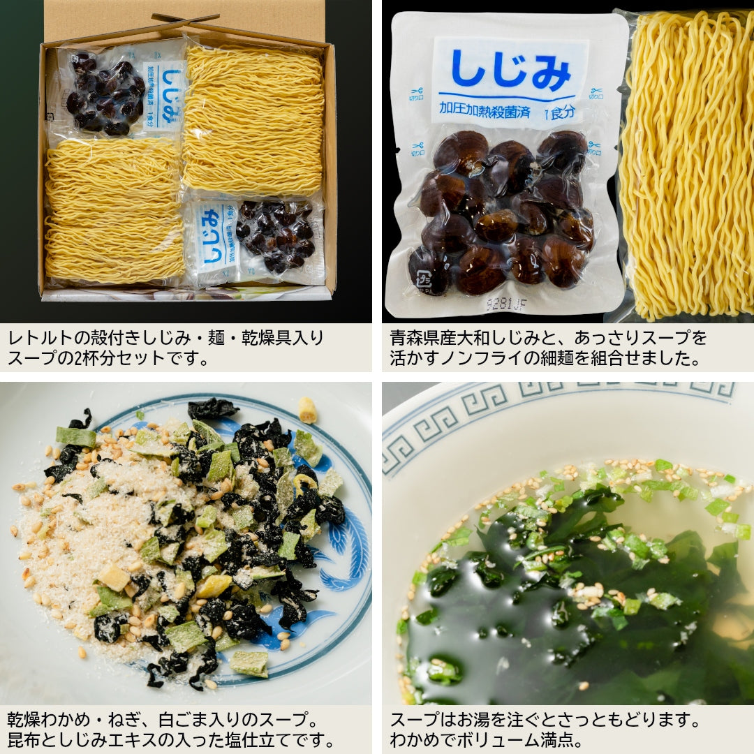 青森県産『しじみラーメン』(2食)十三湖産大和しじみを使用した、青森のからだに優しい絶品ご当地ラーメン！