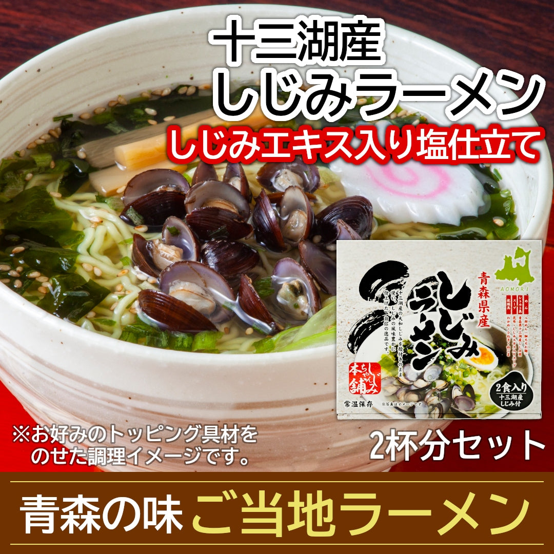 青森県産『しじみラーメン』(2食)十三湖産大和しじみを使用した、青森のからだに優しい絶品ご当地ラーメン！