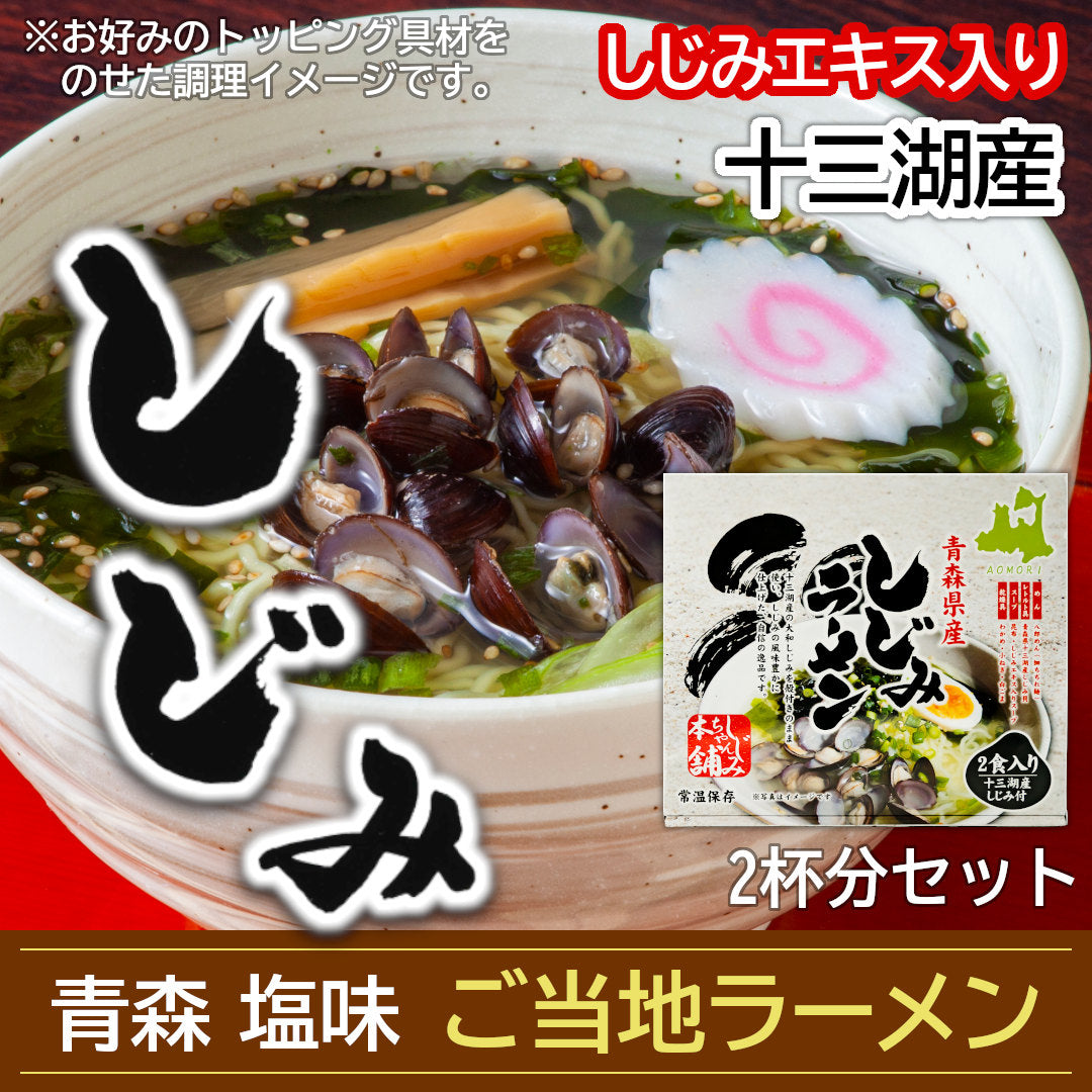青森県産『しじみラーメン』(2食)十三湖産大和しじみを使用した、青森のからだに優しい絶品ご当地ラーメン！