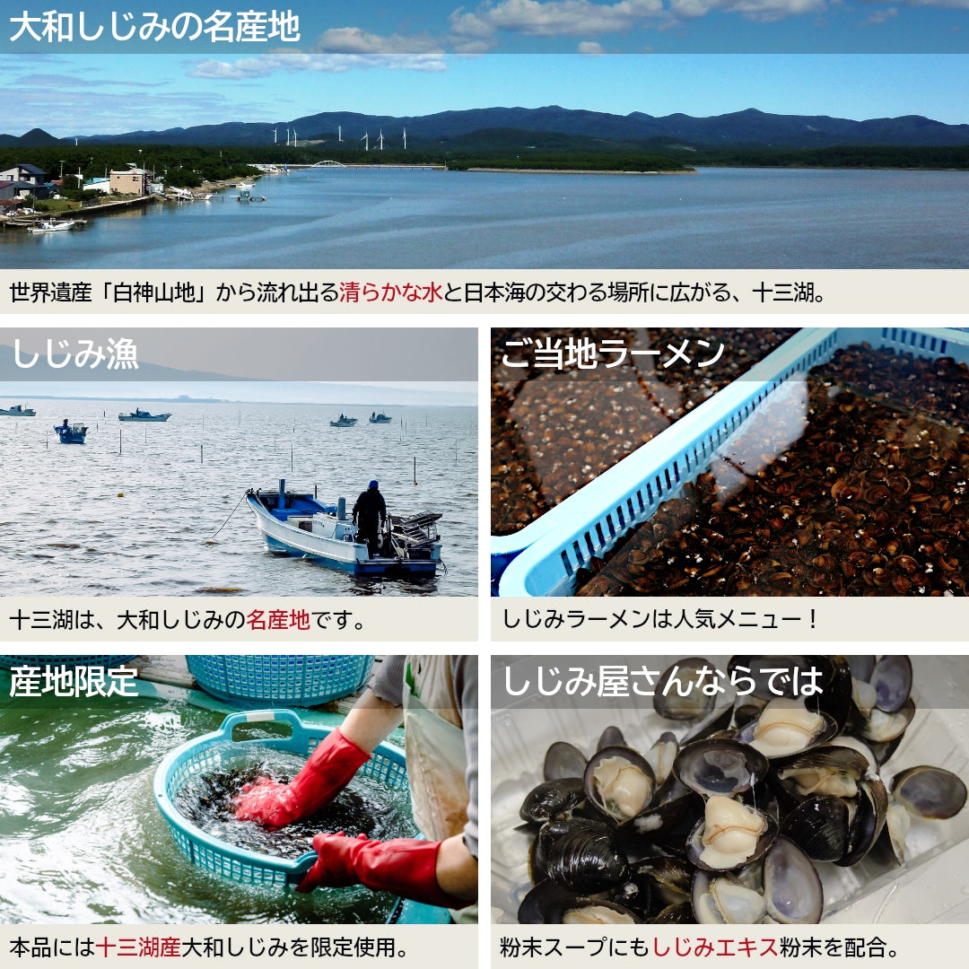 青森県産『しじみラーメン』(2食)十三湖産大和しじみを使用した、青森のからだに優しい絶品ご当地ラーメン！