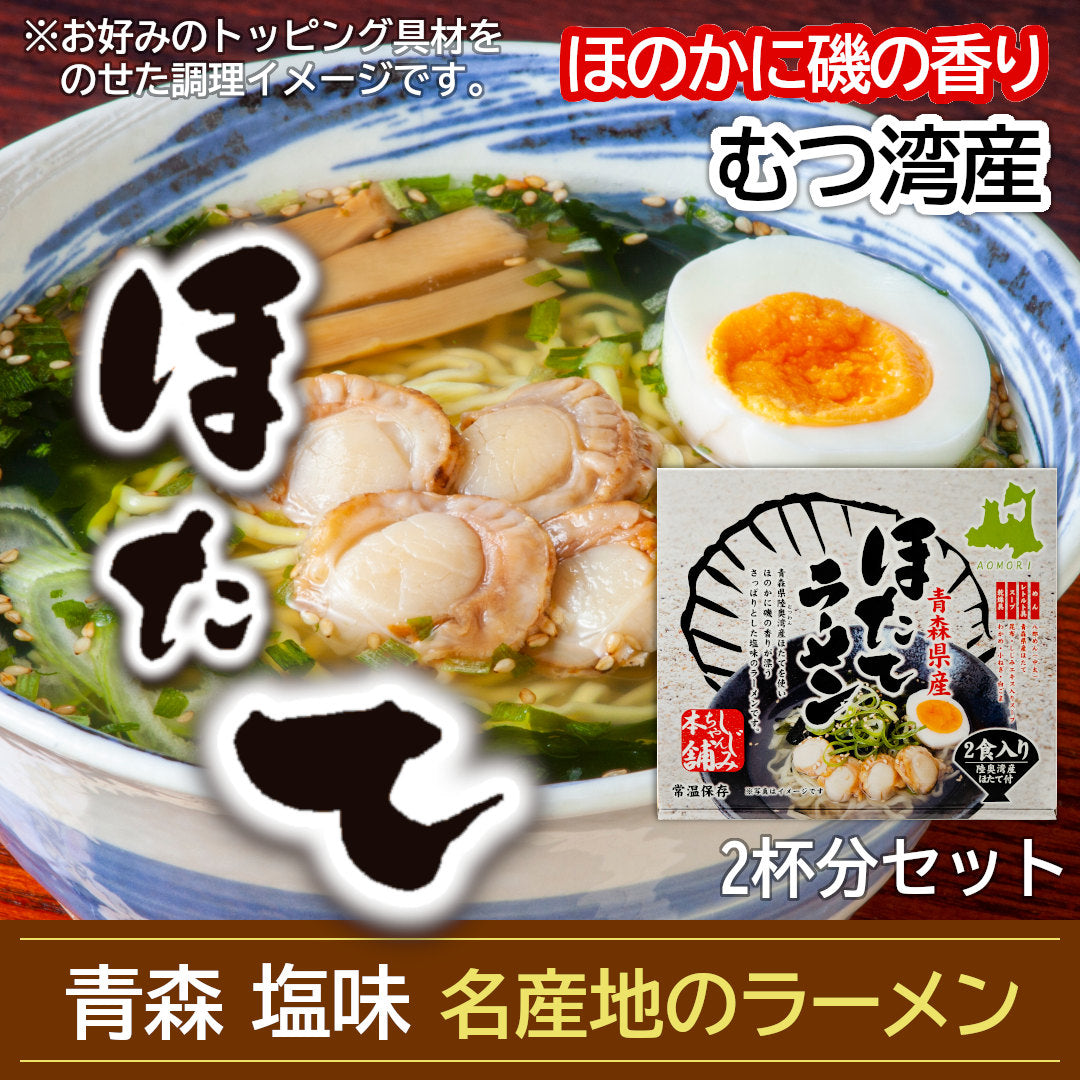 青森県産『ほたてラーメン』(2食)むつ湾産ほたてを使用した、青森の旨みがとろける磯の香りの塩ラーメン！