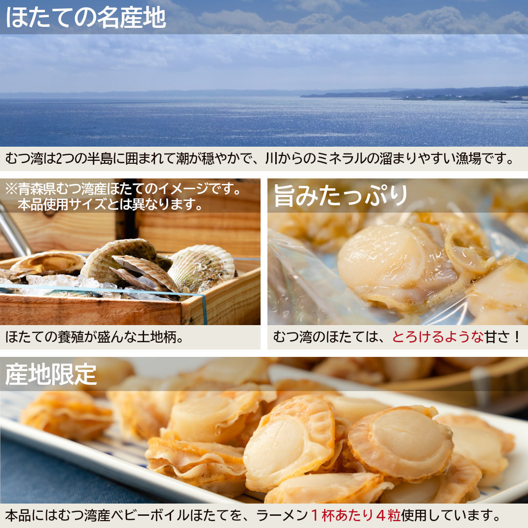 青森県産『ほたてラーメン』(2食)むつ湾産ほたてを使用した、青森の旨みがとろける磯の香りの塩ラーメン！