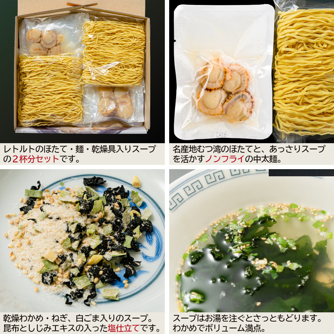 青森県産『ほたてラーメン』(2食)むつ湾産ほたてを使用した、青森の旨みがとろける磯の香りの塩ラーメン！
