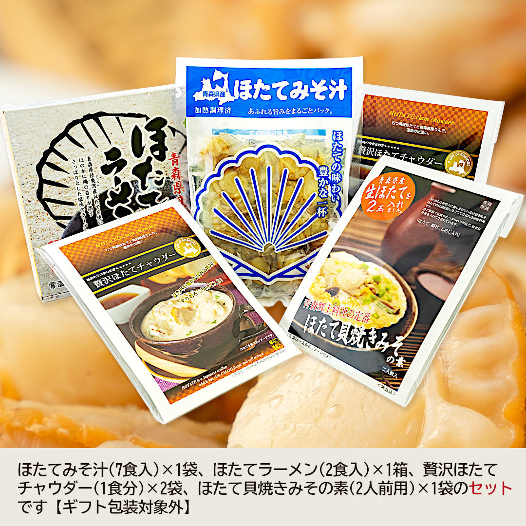 青森県産『ほたて尽くし』むつ湾産のほたて汁(7食)・ラーメン(2人前)・チャウダー(2袋)・貝焼きみそ(2人前)の簡単調理セット！