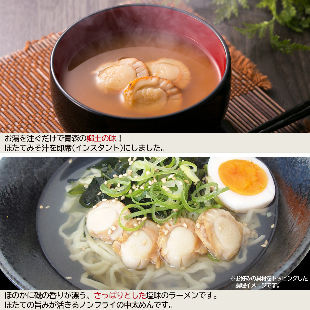 青森県産『ほたて尽くし』むつ湾産のほたて汁(7食)・ラーメン(2人前)・チャウダー(2袋)・貝焼きみそ(2人前)の簡単調理セット！