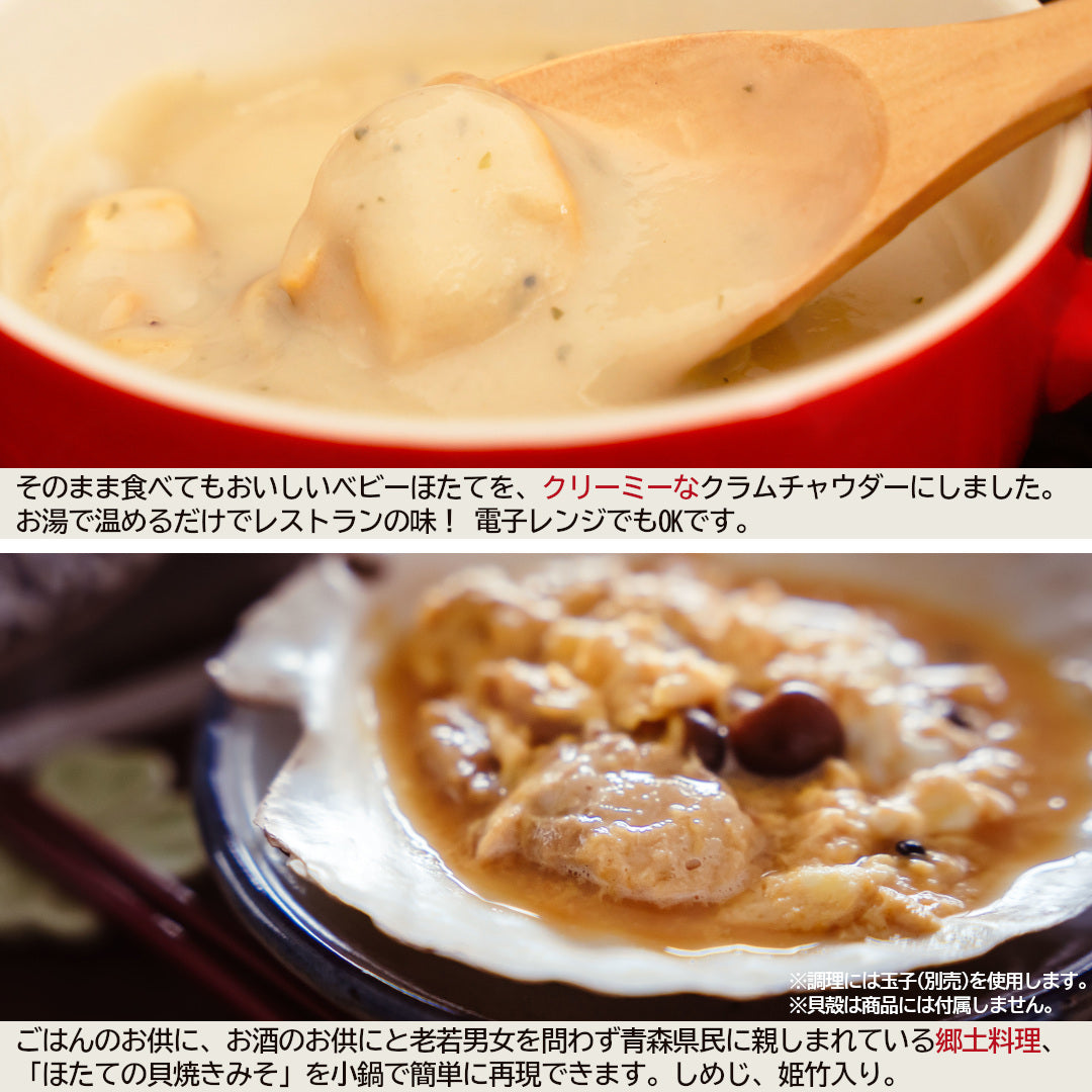 青森県産『ほたて尽くし』むつ湾産のほたて汁(7食)・ラーメン(2人前)・チャウダー(2袋)・貝焼きみそ(2人前)の簡単調理セット！