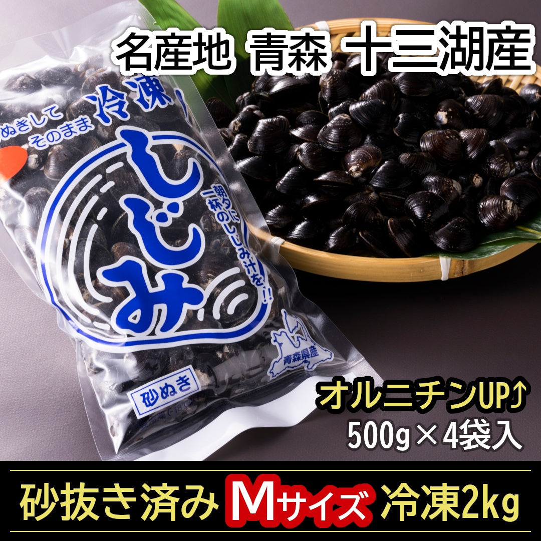 テレビで紹介！】『青森県十三湖産 冷凍しじみMサイズ』2kg(500g×4袋