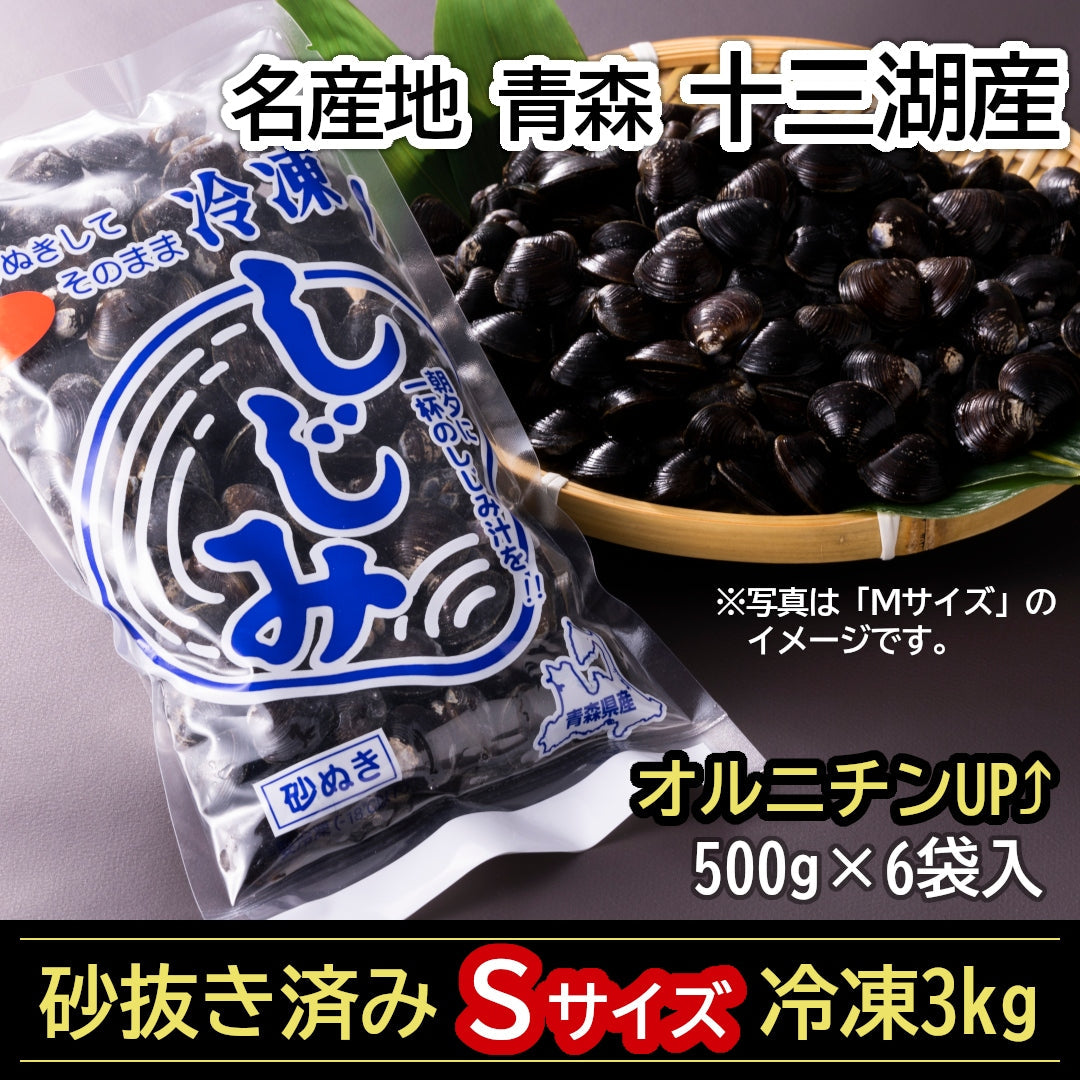 青森県十三湖産 冷凍しじみSサイズ』3kg(500g×6袋)名産地の味を