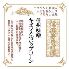 【12月中旬発送】太田哲雄シェフ手作り 信州味噌キャラメルポップコーン
