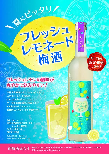 【今期分は終了致しました。】夏しか出会えない恋がある！？『フレッシュレモネード梅酒』500ml 7度「お中元特集2025 │酒・ジュース・飲料」
