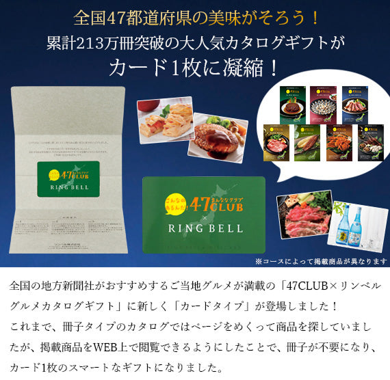 【封筒入りタイプ カード型カタログギフト】食通に喜ばれる！47CLUB RINGBELL（リンベル）e-Gift　潮（うしお）コース